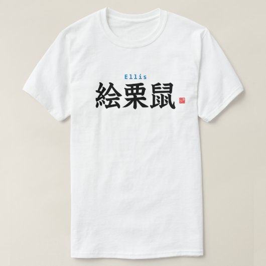 漢字-エリス- Tシャツ (デザイン正面)