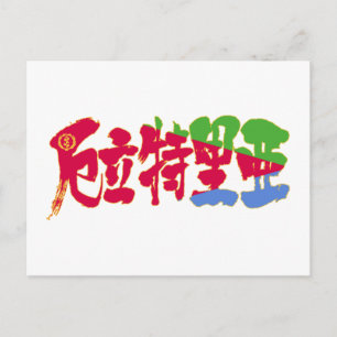 【漢字】エリトリア ポストカード