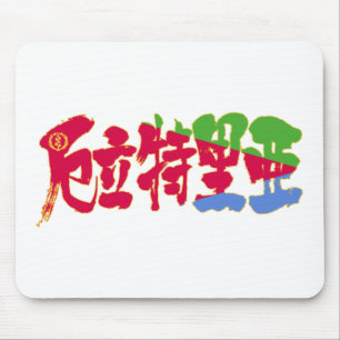 【漢字】エリトリア マウスパッド