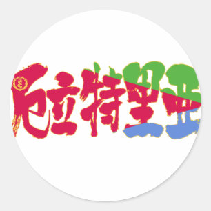 【漢字】エリトリア ラウンドシール