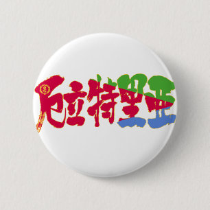 【漢字】エリトリア 缶バッジ