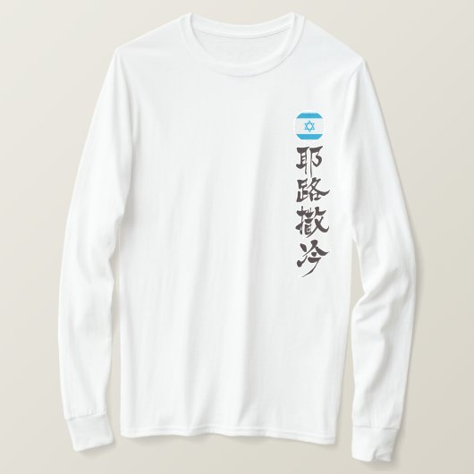 [漢字]エルサレム（縦） Tシャツ (デザイン正面)