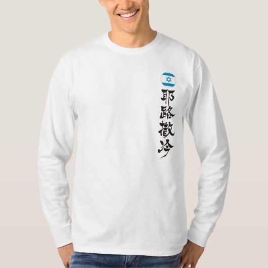 [漢字]エルサレム（縦） Tシャツ (正面)