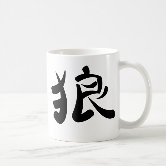 漢字-オオカミ コーヒーマグカップ (右)