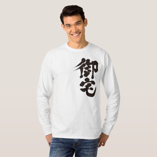 【漢字】オタク御宅 Tシャツ (正面フル)