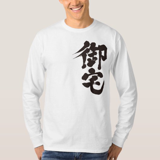 【漢字】オタク御宅 Tシャツ (正面)