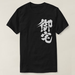 【漢字】オタク御宅 Tシャツ