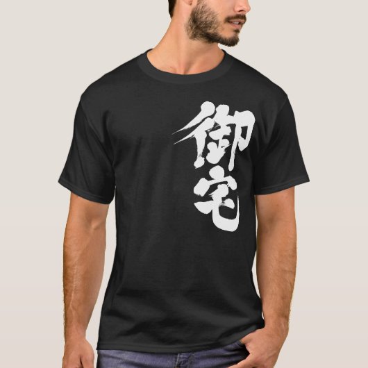 【漢字】オタク御宅 Tシャツ (正面)