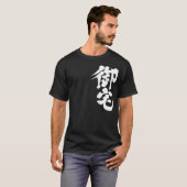 【漢字】オタク御宅 Tシャツ (正面フル)