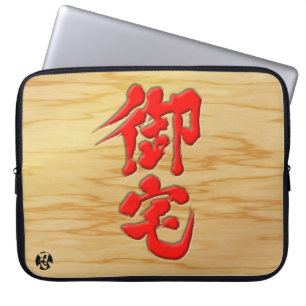 【漢字】オタク看板スタイル ラップトップスリーブ