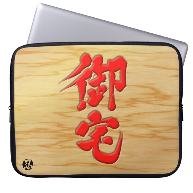 【漢字】オタク看板スタイル ラップトップスリーブ (正面)