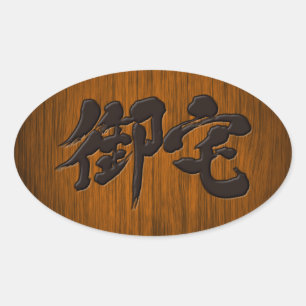 【漢字】オタク黒字看板スタイル 楕円形シール