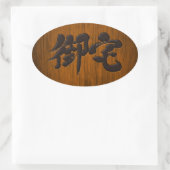 【漢字】オタク黒字看板スタイル 楕円形シール (バッグ)