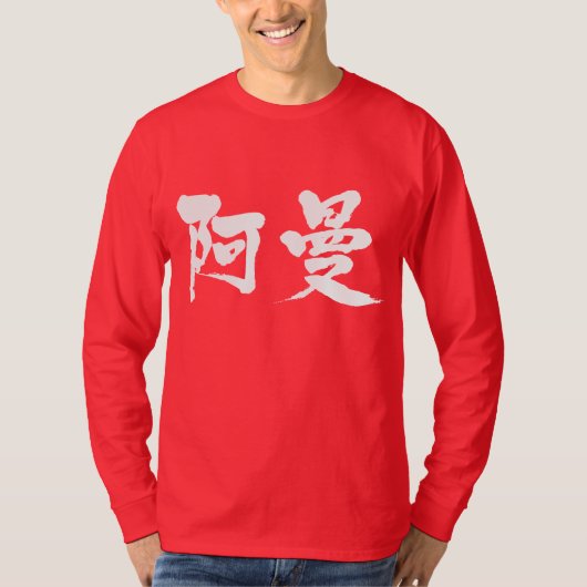 【漢字】オマーン長袖 Tシャツ (正面)