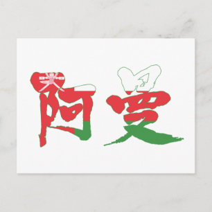 【漢字】オマーン ポストカード