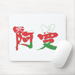 【漢字】オマーン マウスパッド