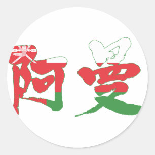 【漢字】オマーン ラウンドシール