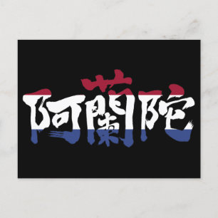 【漢字】オランダ ポストカード