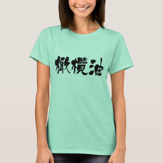 【漢字】オリーブ油 Tシャツ (正面)