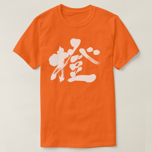 【漢字】オレンジ色（白文字） Tシャツ (デザイン正面)