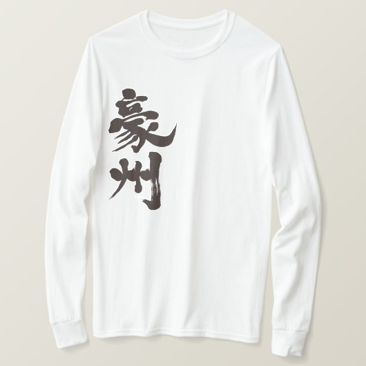 【漢字】オーストラリア縦長袖 Tシャツ (デザイン正面)