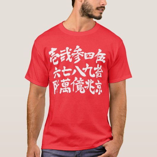 【漢字】オールド番号 Tシャツ (正面)