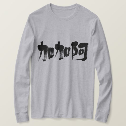【漢字】カカオ長袖 Tシャツ (デザイン正面)