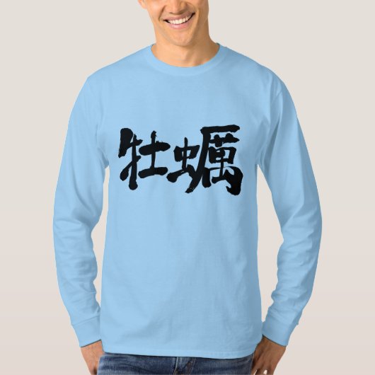 【漢字】カキ長袖 Tシャツ (正面)