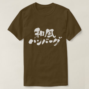 【漢字+カタカナ日本の】ハンブルク Tシャツ