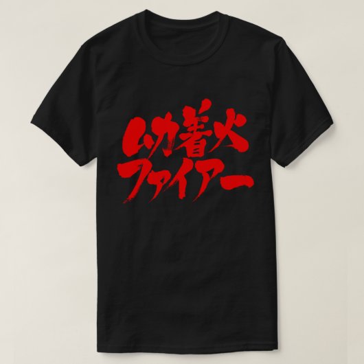 [漢字+カタカナ]とても怒いい Tシャツ (デザイン正面)