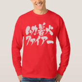 [漢字+カタカナ]とても怒いい Tシャツ (正面)