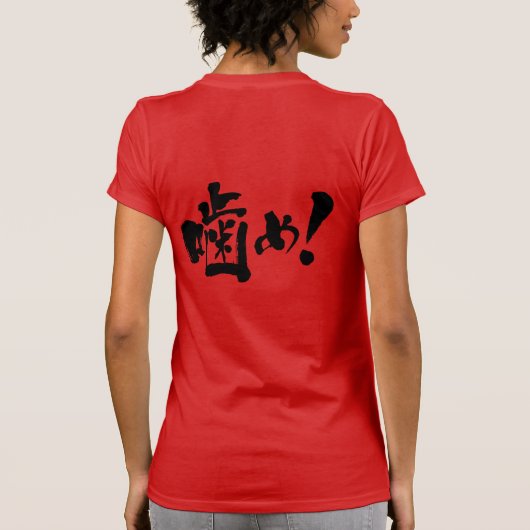 [漢字+カタカナ]にかむ Tシャツ (裏面)