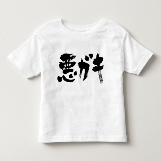【漢字+カタカナ】ぶっきらぼうな子 トドラーTシャツ (正面)