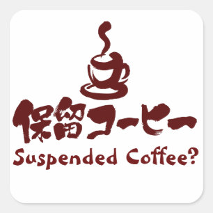 [漢字+カタカナ]コーヒー中断？ スクエアシール