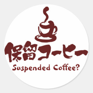 [漢字+カタカナ]コーヒー中断？ ラウンドシール