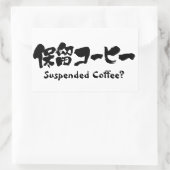 [漢字+カタカナ]コーヒー中断？ 長方形シール (バッグ)