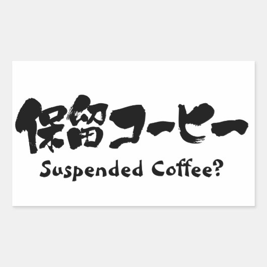 [漢字+カタカナ]コーヒー中断？ 長方形シール (正面)