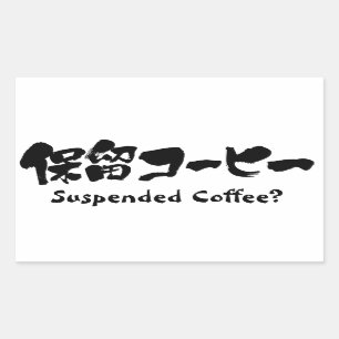 [漢字+カタカナ]コーヒー中断？ 長方形シール