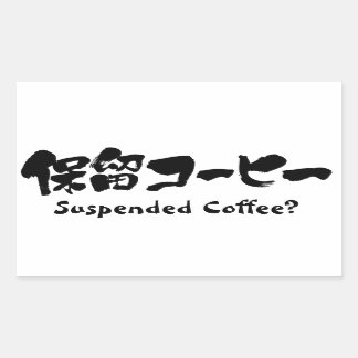 [漢字+カタカナ]コーヒー中断？ 長方形シール
