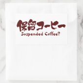 [漢字+カタカナ]コーヒー中断？ 長方形シール (バッグ)