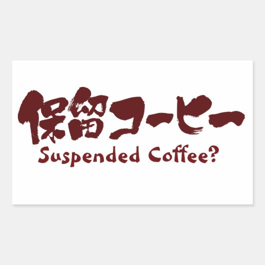 [漢字+カタカナ]コーヒー中断？ 長方形シール (正面)