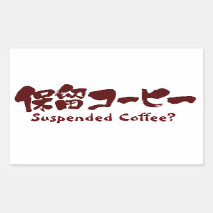 [漢字+カタカナ]コーヒー中断？ 長方形シール