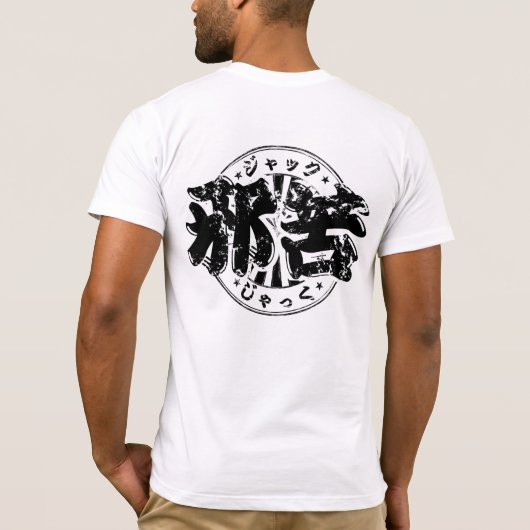 [漢字]カッコいい!ジャック。 Tシャツ (裏面)