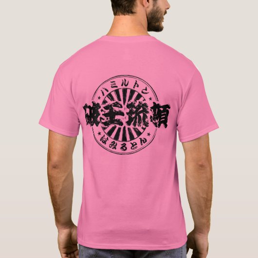 [漢字]カッコいい!ハミルトン。 Tシャツ (裏面)