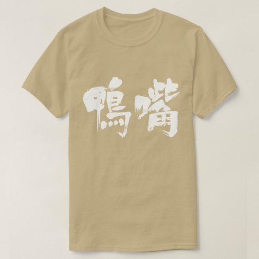 【漢字】カモノハシ Tシャツ (デザイン正面)