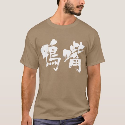 【漢字】カモノハシ Tシャツ (正面)