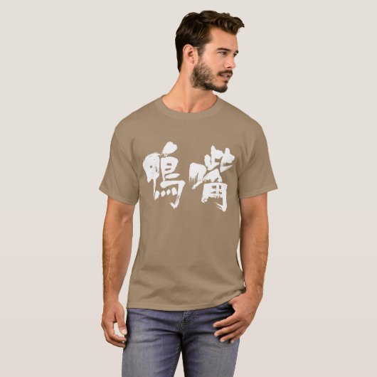 【漢字】カモノハシ Tシャツ (正面フル)