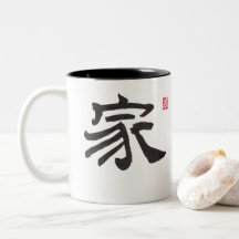 漢字 カリグラフィー 家族 ホーム 二色 マグ