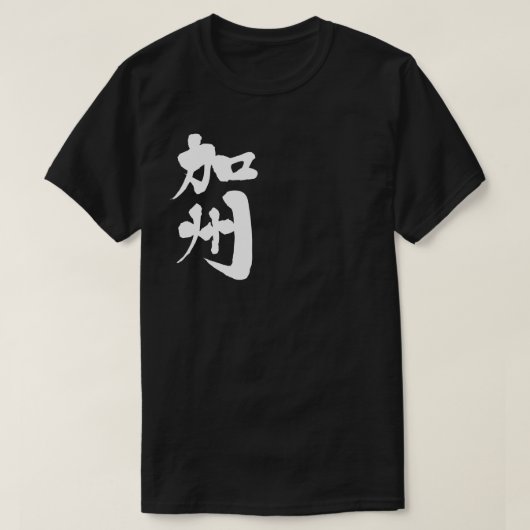 【漢字】カリフォルニア米州 Tシャツ (デザイン正面)