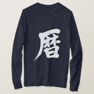【漢字】カレンダー長袖 Tシャツ